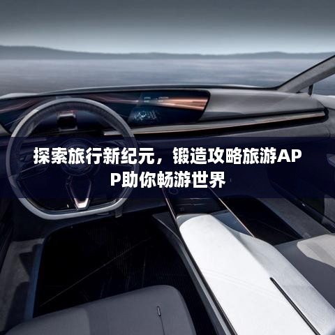 探索旅行新纪元，锻造攻略旅游APP助你畅游世界
