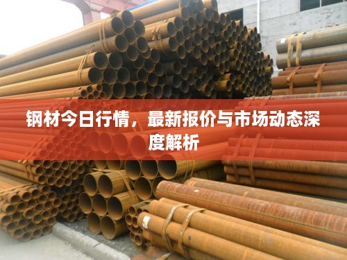 钢材今日行情，最新报价与市场动态深度解析