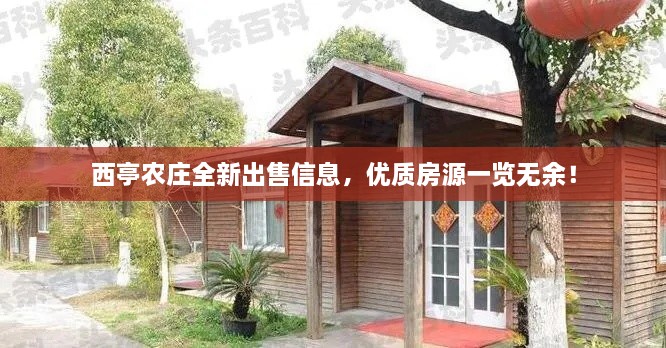 西亭农庄全新出售信息，优质房源一览无余！