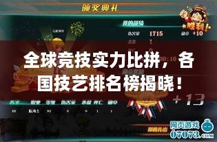 全球竞技实力比拼，各国技艺排名榜揭晓！