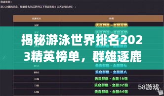 揭秘游泳世界排名2023精英榜单，群雄逐鹿谁领风骚？