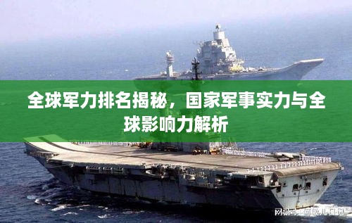 全球军力排名揭秘，国家军事实力与全球影响力解析