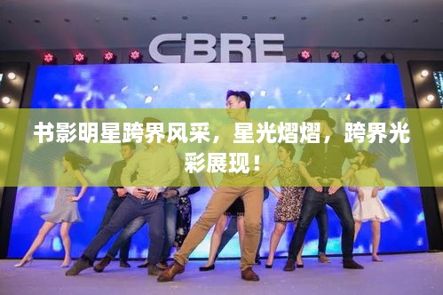 书影明星跨界风采，星光熠熠，跨界光彩展现！