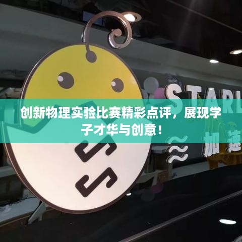 创新物理实验比赛精彩点评，展现学子才华与创意！