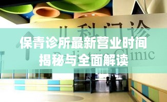 保青诊所最新营业时间揭秘与全面解读