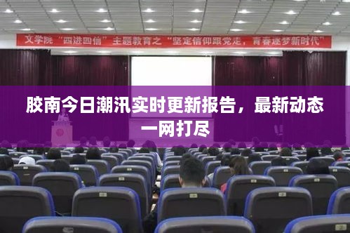 胶南今日潮汛实时更新报告，最新动态一网打尽
