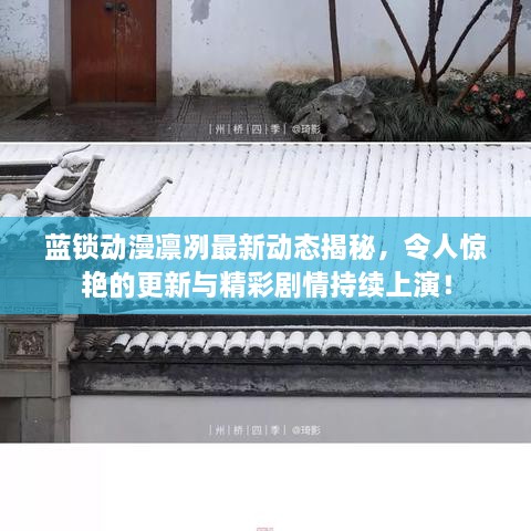 蓝锁动漫凛冽最新动态揭秘，令人惊艳的更新与精彩剧情持续上演！