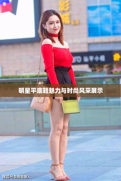 明星平底鞋魅力与时尚风采展示