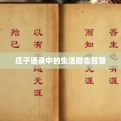 庄子语录中的生活励志智慧