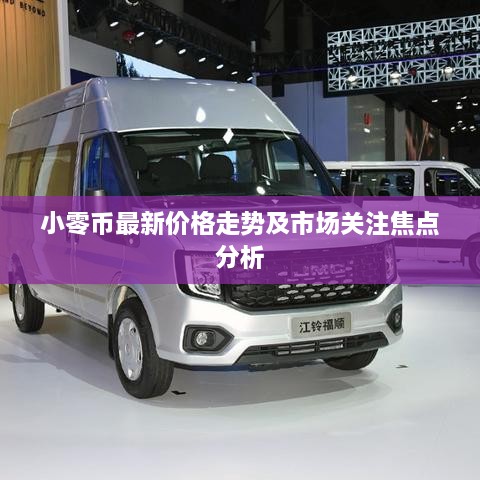 小零币最新价格走势及市场关注焦点分析