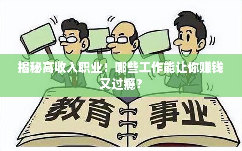 揭秘高收入职业！哪些工作能让你赚钱又过瘾？