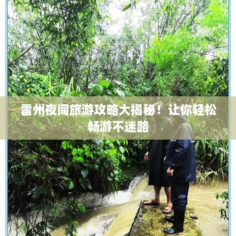 雷州夜间旅游攻略大揭秘！让你轻松畅游不迷路