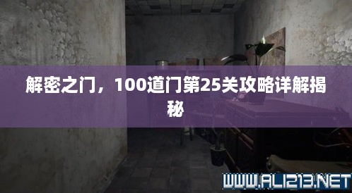 解密之门，100道门第25关攻略详解揭秘