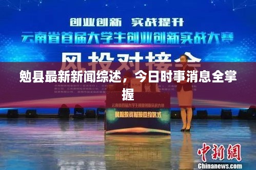 勉县最新新闻综述，今日时事消息全掌握