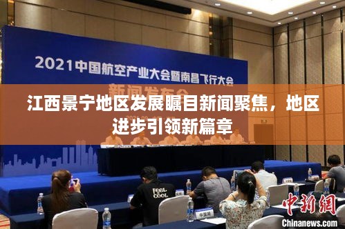 江西景宁地区发展瞩目新闻聚焦，地区进步引领新篇章