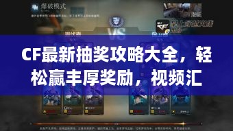 CF最新抽奖攻略大全，轻松赢丰厚奖励，视频汇总一网打尽！