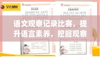 语文观察记录比赛，提升语言素养，挖掘观察潜力，展现学生风采！