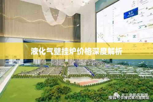 液化气壁挂炉价格深度解析