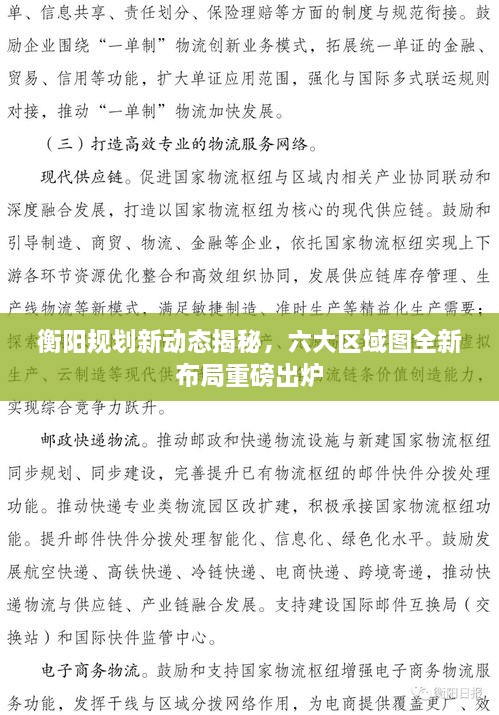 衡阳规划新动态揭秘，六大区域图全新布局重磅出炉