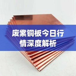 废紫铜板今日行情深度解析