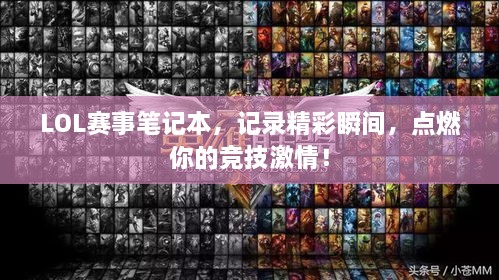 LOL赛事笔记本，记录精彩瞬间，点燃你的竞技激情！