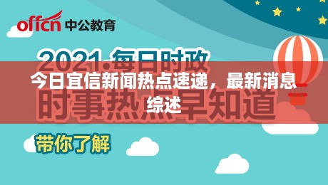 今日宜信新闻热点速递，最新消息综述