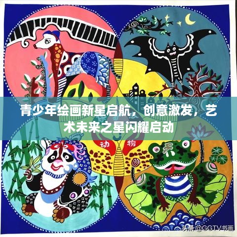 青少年绘画新星启航，创意激发，艺术未来之星闪耀启动