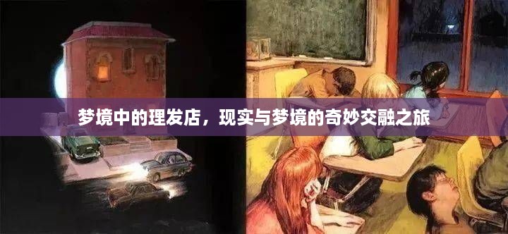 梦境中的理发店，现实与梦境的奇妙交融之旅