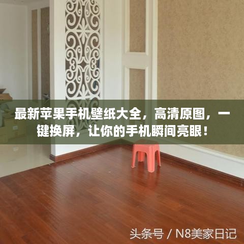 最新苹果手机壁纸大全，高清原图，一键换屏，让你的手机瞬间亮眼！
