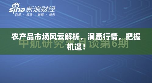 农产品市场风云解析，洞悉行情，把握机遇！