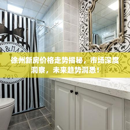 徐州新房价格走势揭秘，市场深度洞察，未来趋势洞悉！