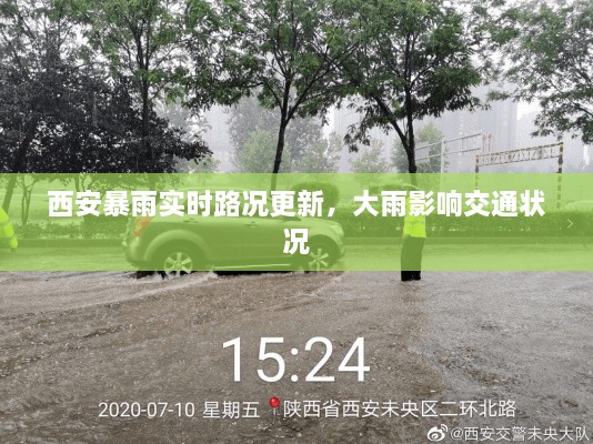 西安暴雨实时路况更新，大雨影响交通状况